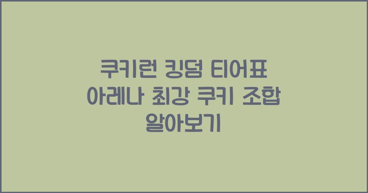 쿠키런 킹덤 티어표