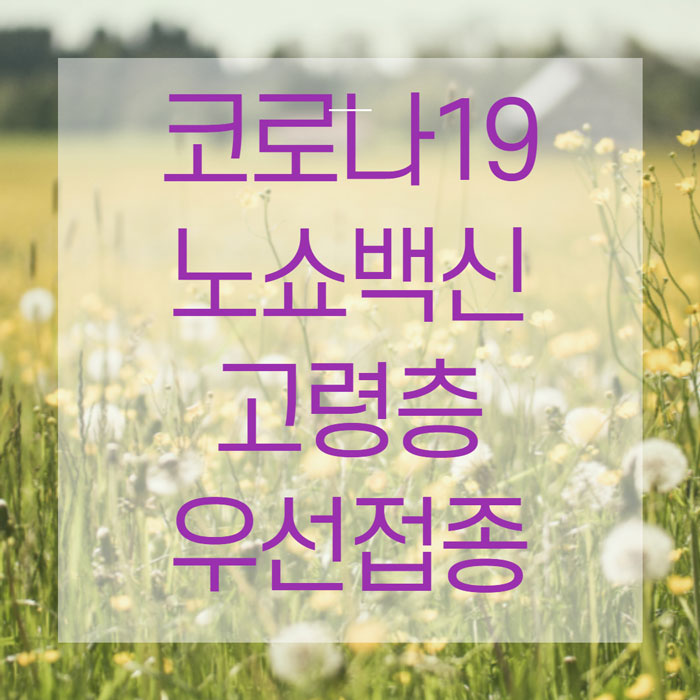 코로나19-노쇼백신-고령층-우선접종-썸네일