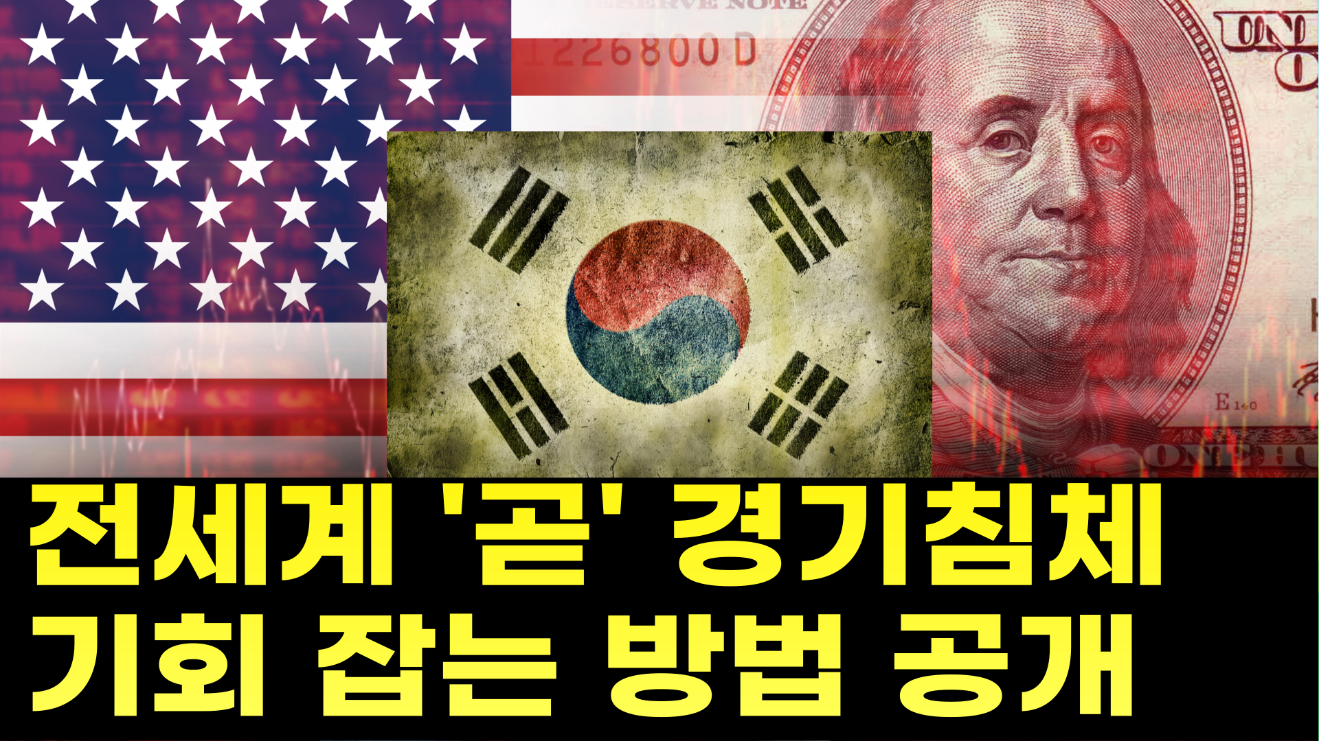  미국 부채한도협상 상업용부동산 중소은행 대선 실업률 경기침체 위기 대응 전략