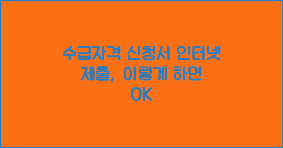 수급자격 신청서 인터넷 제출