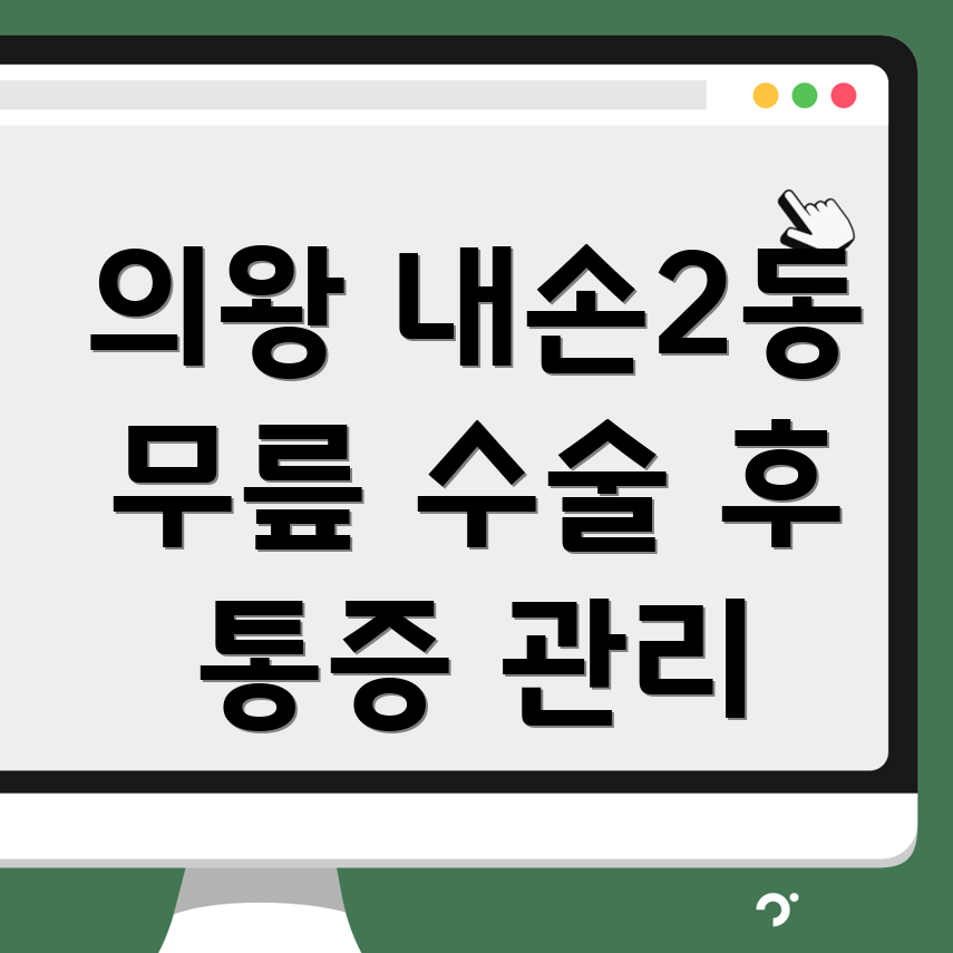 무릎 수술 후 통증 관리