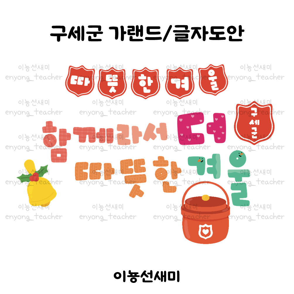  구세군/자선냄비 가랜드 및 글자도안