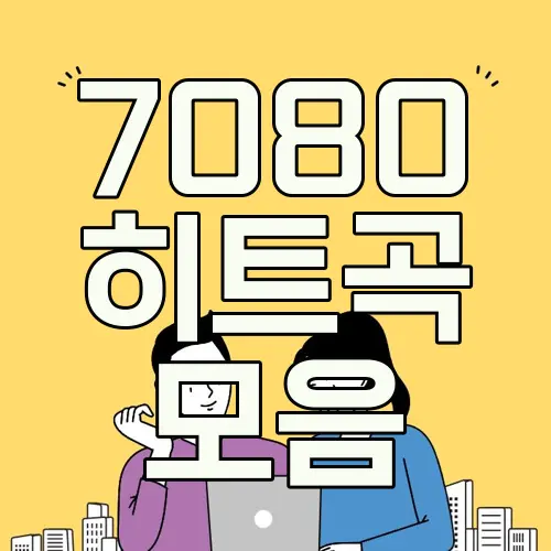 7080 히트곡 모음