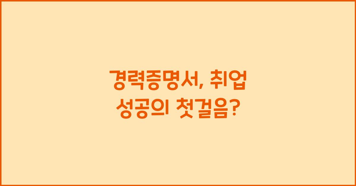 경력증명서