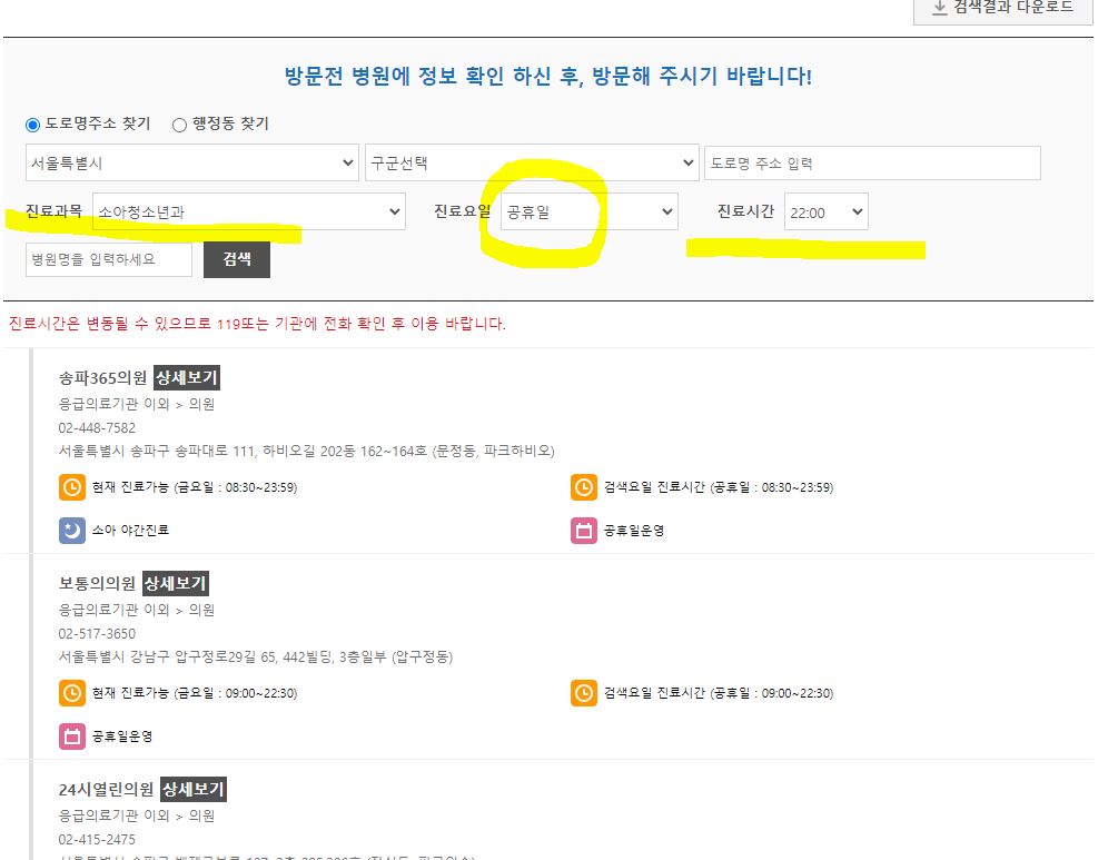 일요일 공휴일 야간진료 병원 찾기&#44; 예시 서울 중구 소아청노년과 검색 오후 9시 진료 가능한곳 찾는 방법