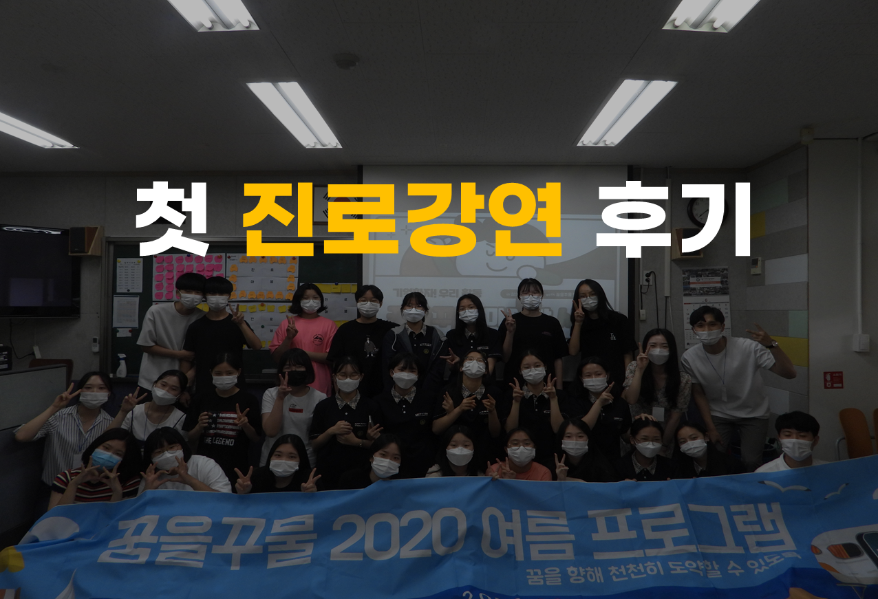  첫 진로강연 후기