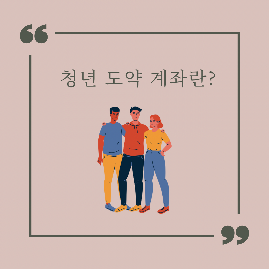 청년도약계좌