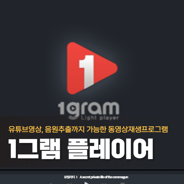  유튜브동영상 및 음원추출되는 동영상재생프로그램 1그램플레이어