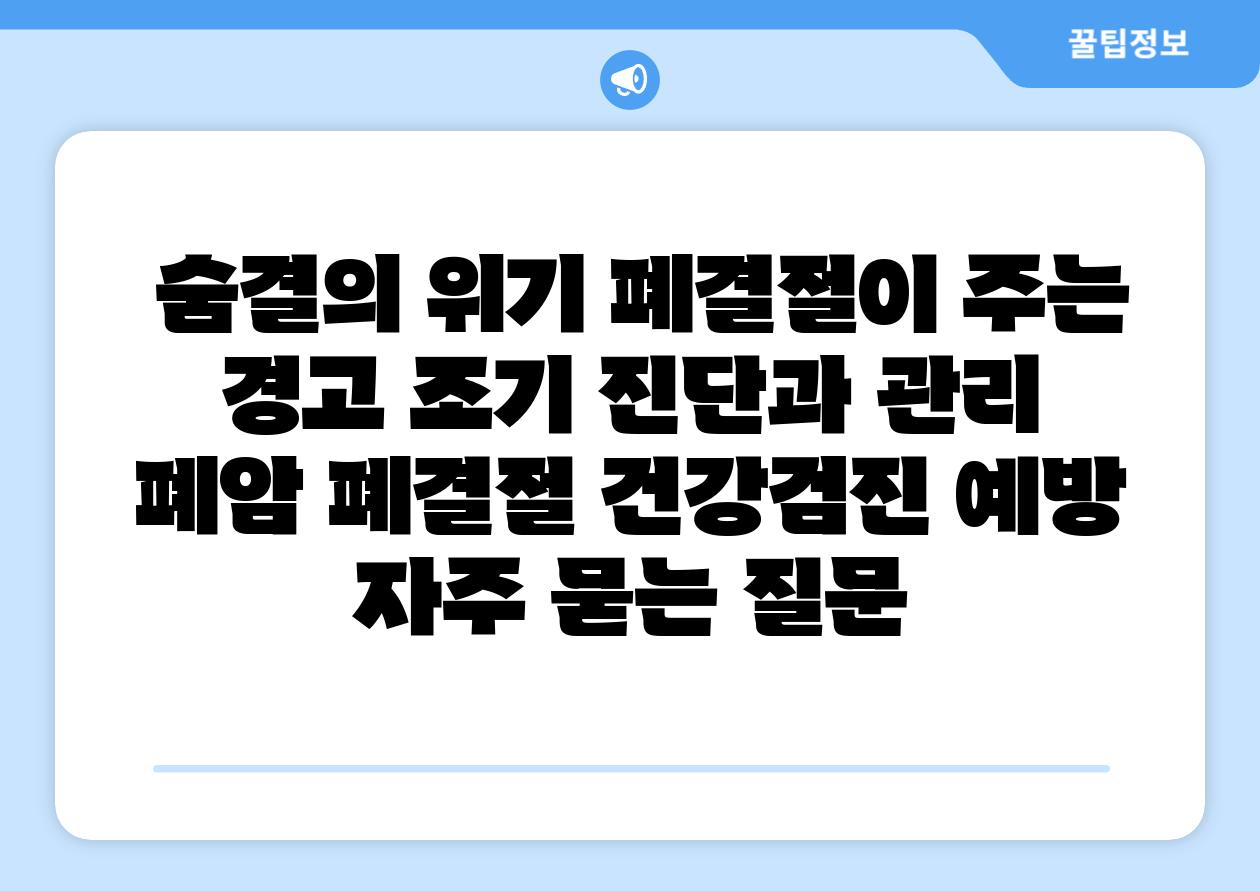  숨결의 위기 폐결절이 주는 경고 조기 진단과 관리  폐암 폐결절 건강검진 예방 자주 묻는 질문