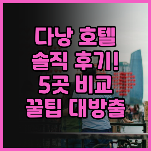 다낭 호텔 5곳 솔직 후기! 미케비치