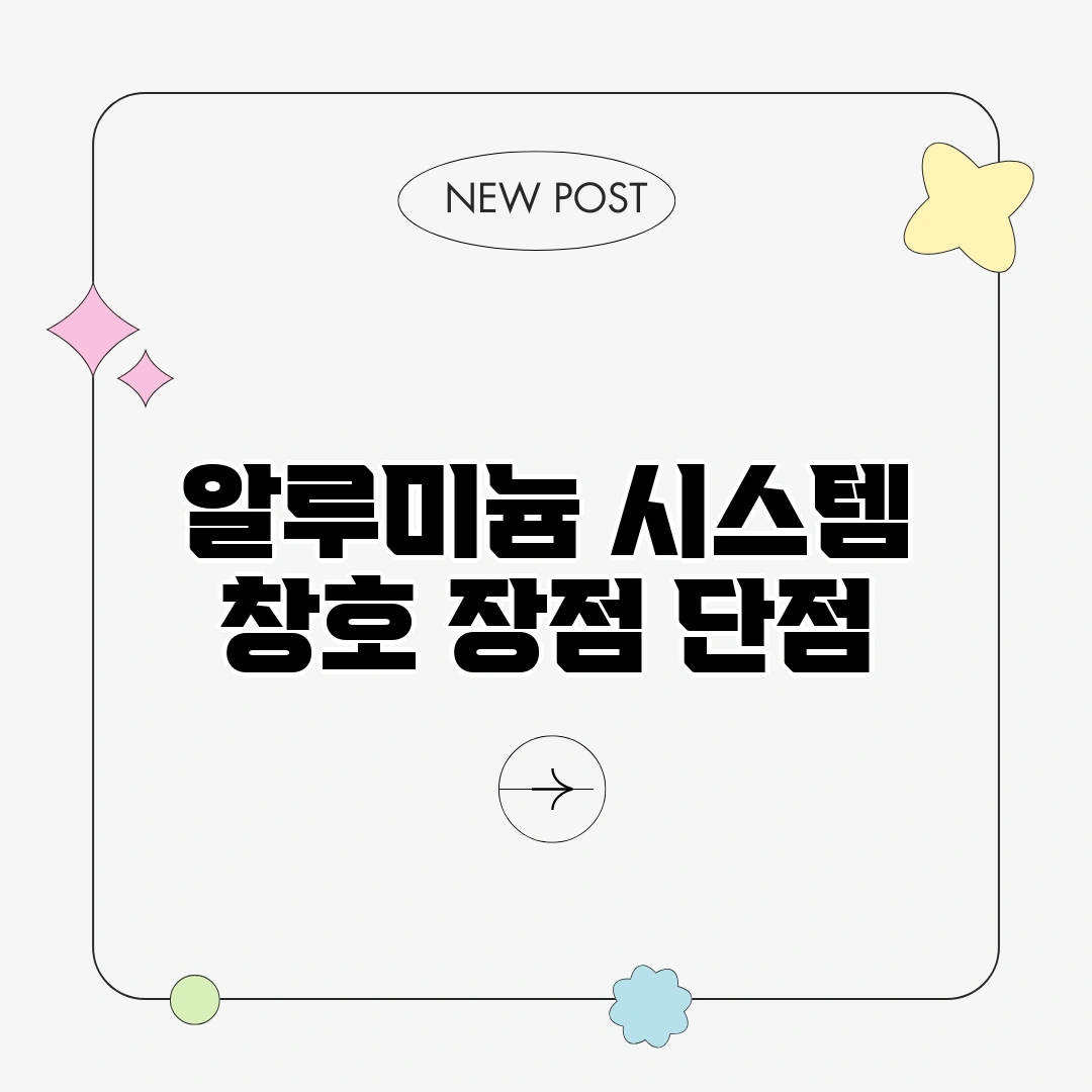 알루미늄 시스템 창호