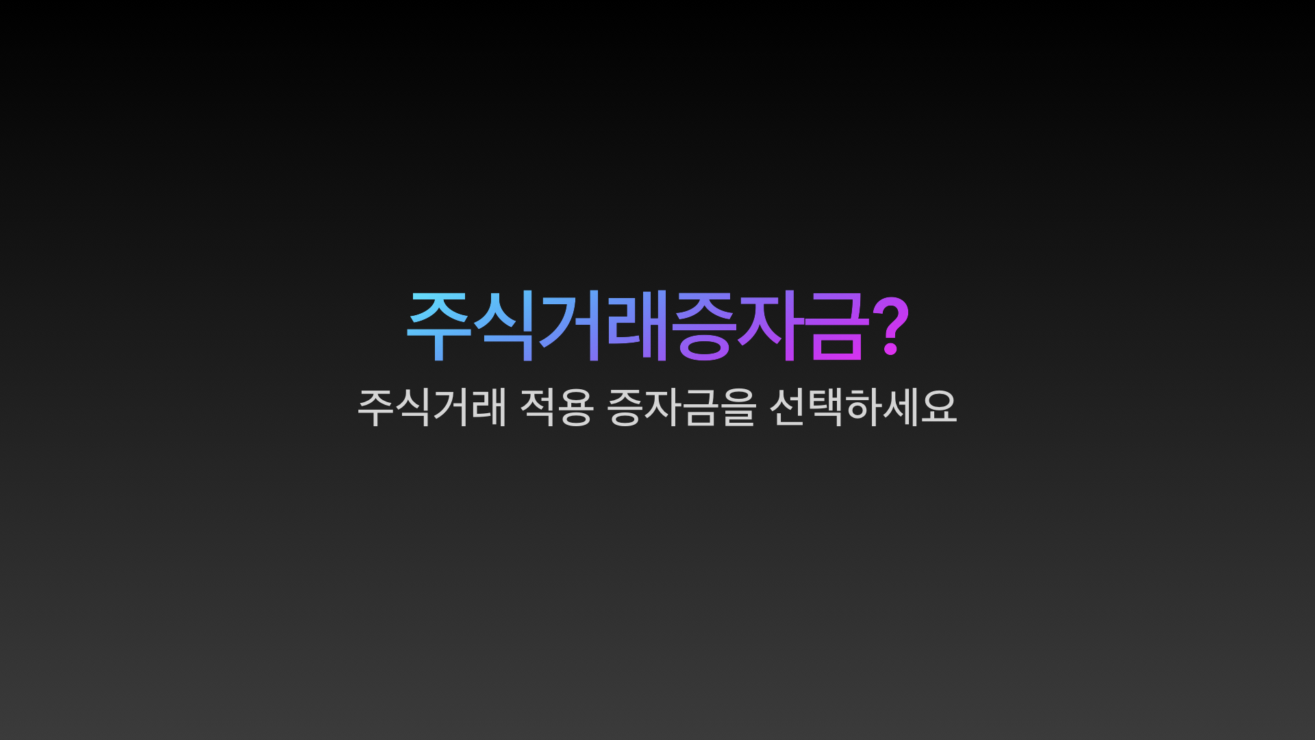  주식 증거금이란 무엇인가, 요약정리본
