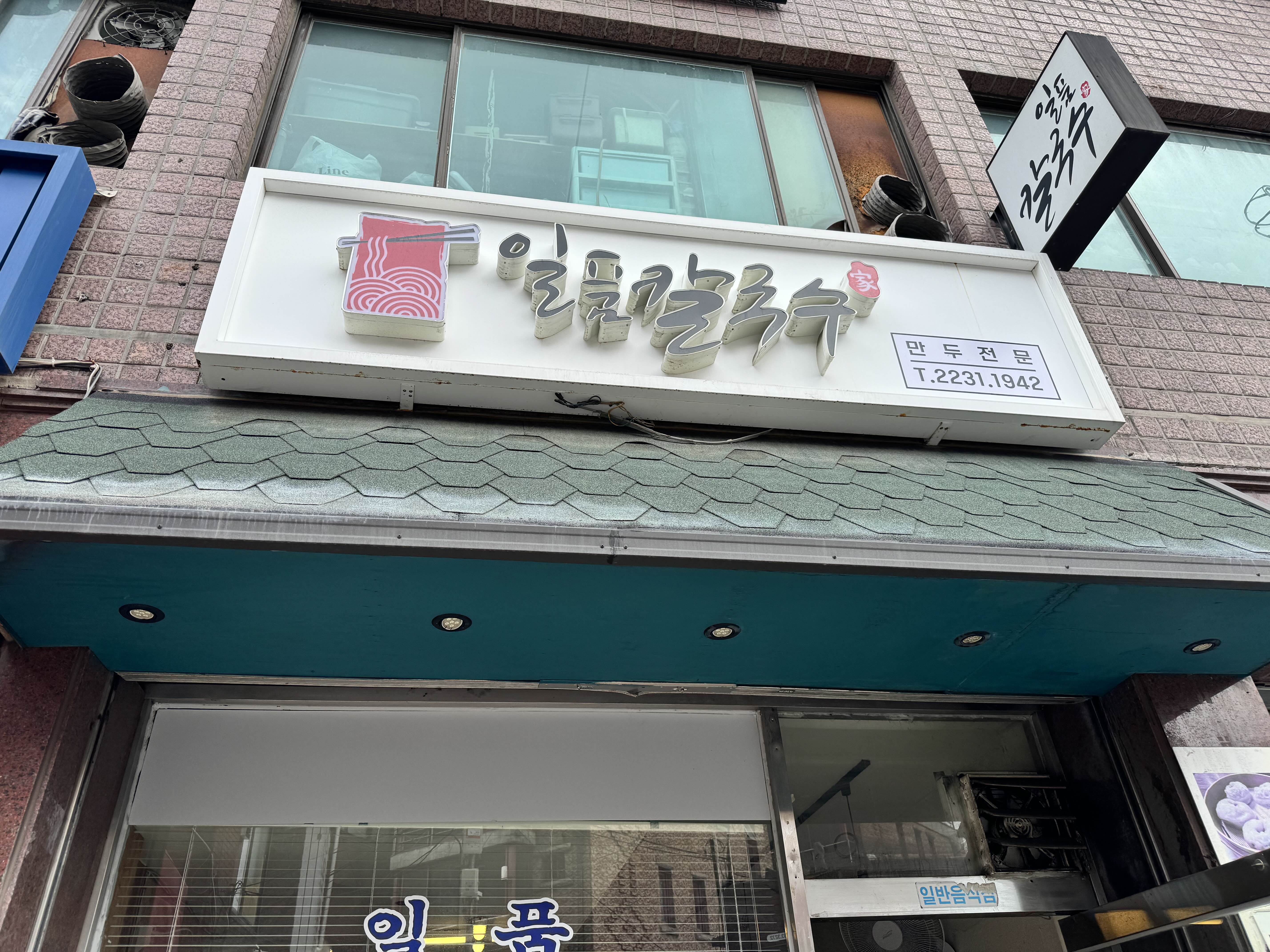 일품칼국수 이미지