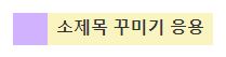 소제목 꾸미기 응용 사진