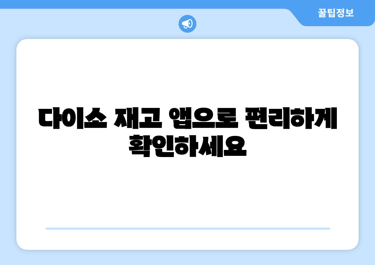 다이소 재고 앱으로 편리하게 확인하세요