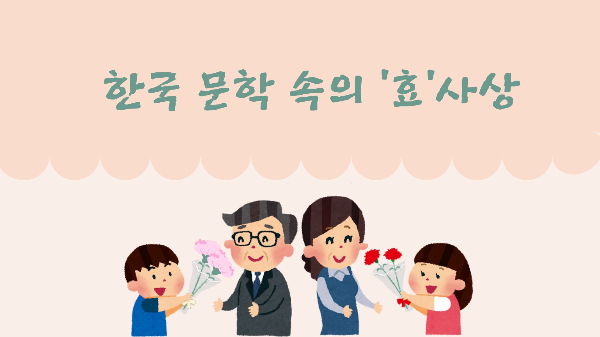 한국 문학 속의 '효' 사상