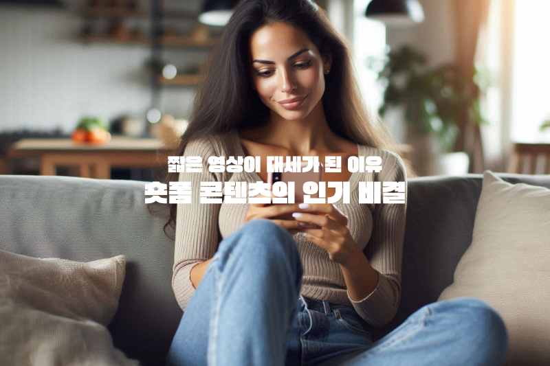 짧은 영상이 대세가 된 이유: 숏폼 콘텐츠의 인기 비결