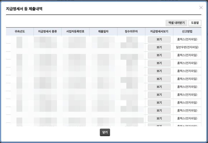 원천징수-지급명세서-제출내역