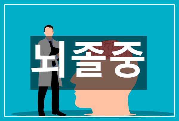  건강에 치명적인 뇌졸중