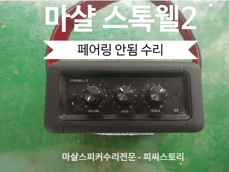 마샬스피커수리 스톡웰2 페어링안되고 재부팅 되는 현상 수리 as