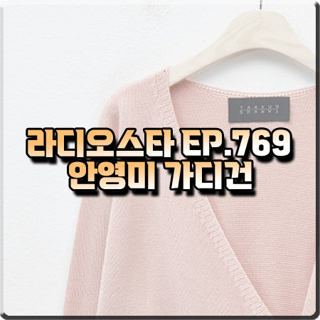  라디오스타 769회 안영미 가디건 :: 탱커스 핑크 브이넥 랩 가디건