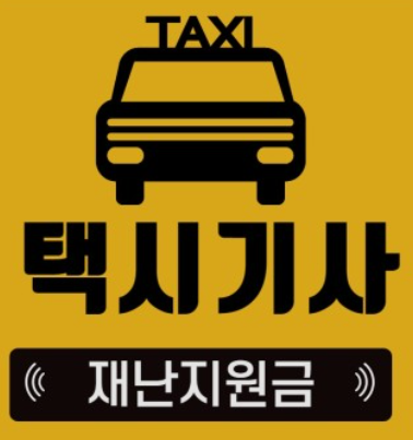  5차 재난지원금 법인택시-개인택시5차재난지원금-지급금액 대상