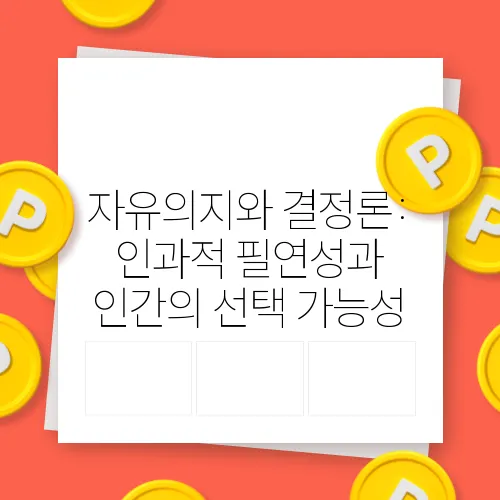 자유의지와 결정론: 인과적 필연성과 인간의 선택 가능성