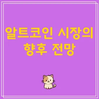 알트코인 종류 전망_7
