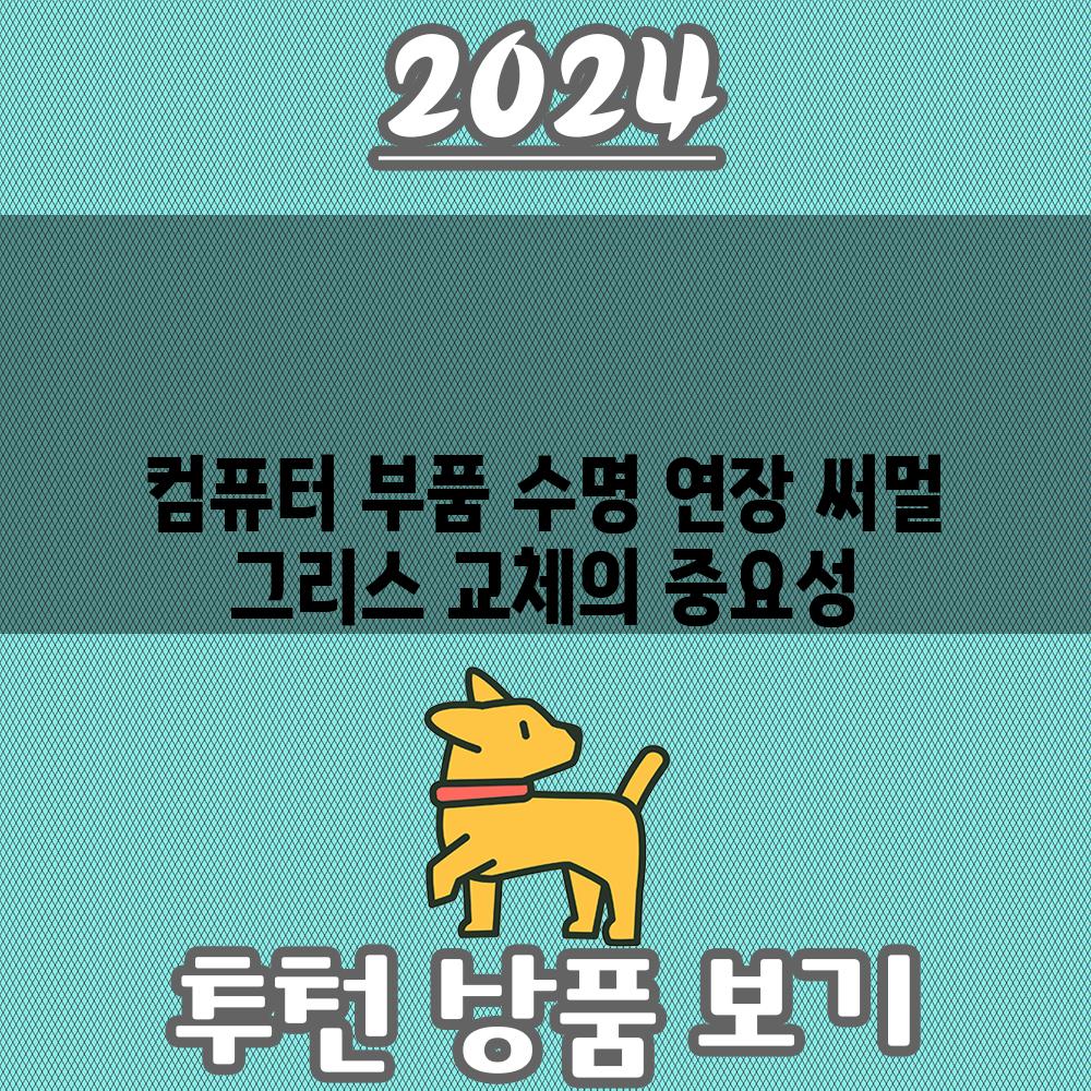 컴퓨터 부품 수명 연장 써멀 그리스 교체의 중요성