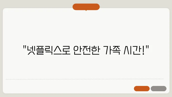 넷플릭스 자녀보호 기능으로 미성년자 시청제한하기