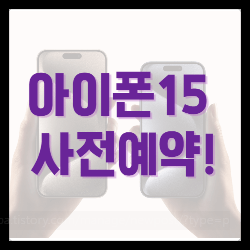 아이폰15 자급제 아이폰15 프로 사전예약
