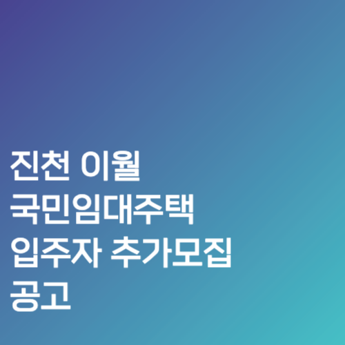 진천 이월 국민임대주택 입주자 추가모집 공고