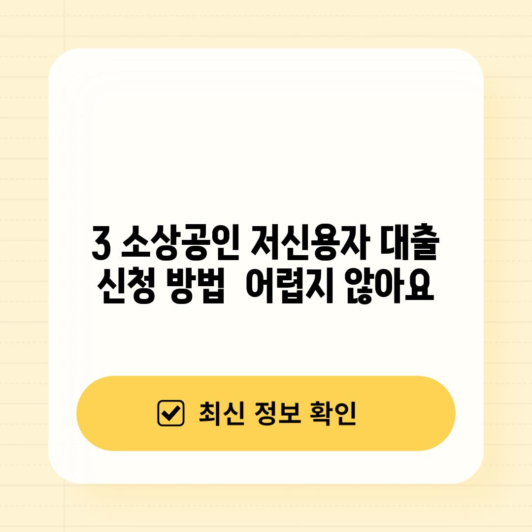 3. 소상공인 저신용자 대출 신청 방법:  어렵지 않아요!