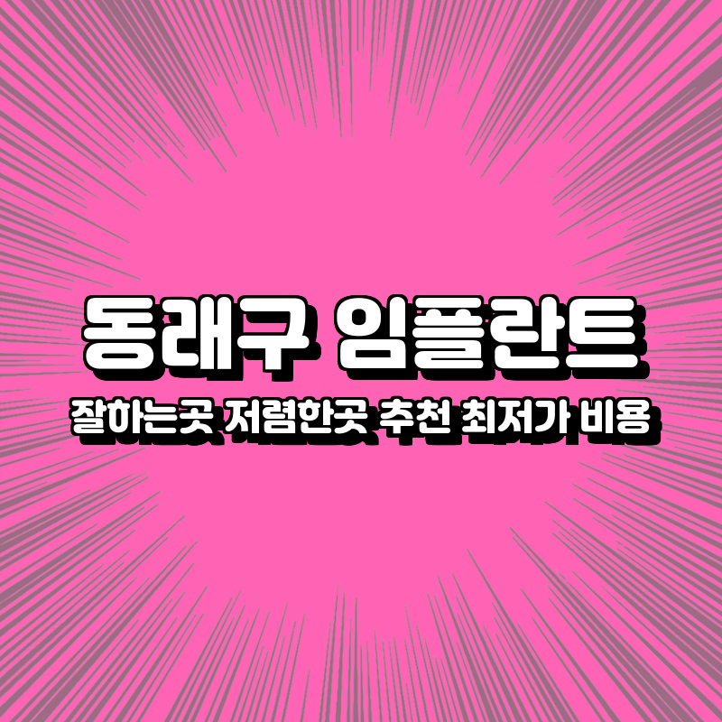 동래구 임플란트 잘하는곳 저렴한곳 추