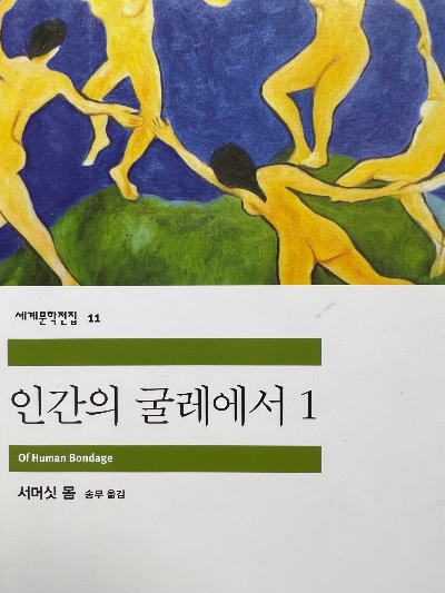 인간의 굴레에서