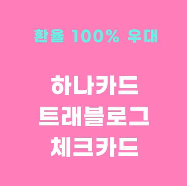 하나 트래블로그 체크카드&#44; 100% 환율 우대?