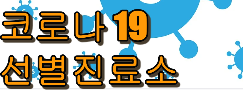 코로나19 승차검진 선별진료소