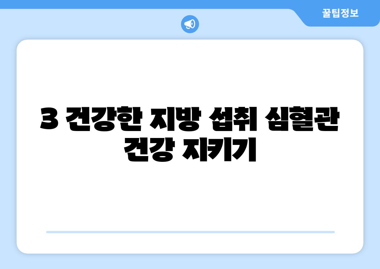 3. 건강한 지방 섭취: 심혈관 건강 지키기