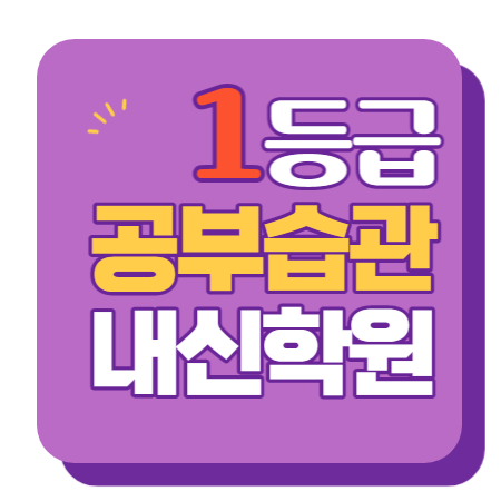  부흥고 안양초 비산초 샘모루초 수학학원 영어학원 내신 전문 단과 종합