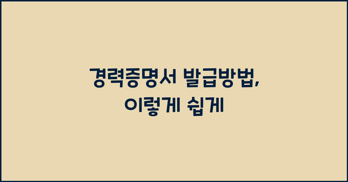 경력증명서 발급방법