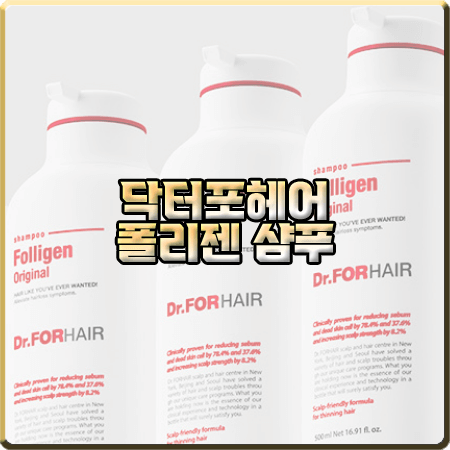  닥터포헤어 폴리젠 샴푸 효능 및 성분/가격 등 총정리 :: 탈모 완화 샴푸