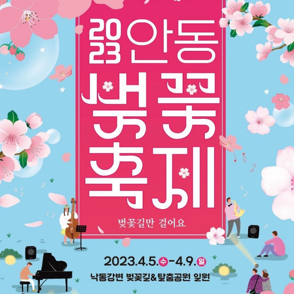 낙동강변 벚꽃이 장관을 이루는 2023 안동벚꽃축제 1