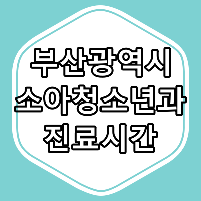 부산시 소아청소년과 진료 병원과 진료 시간 [일요일, 공휴일 진료]