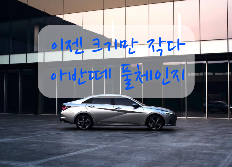  신형 아반떼 풀체인지 - 새삼 달라지고 생태계가 파괴되었다.