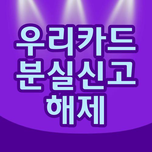 우리카드 분실신고 해제