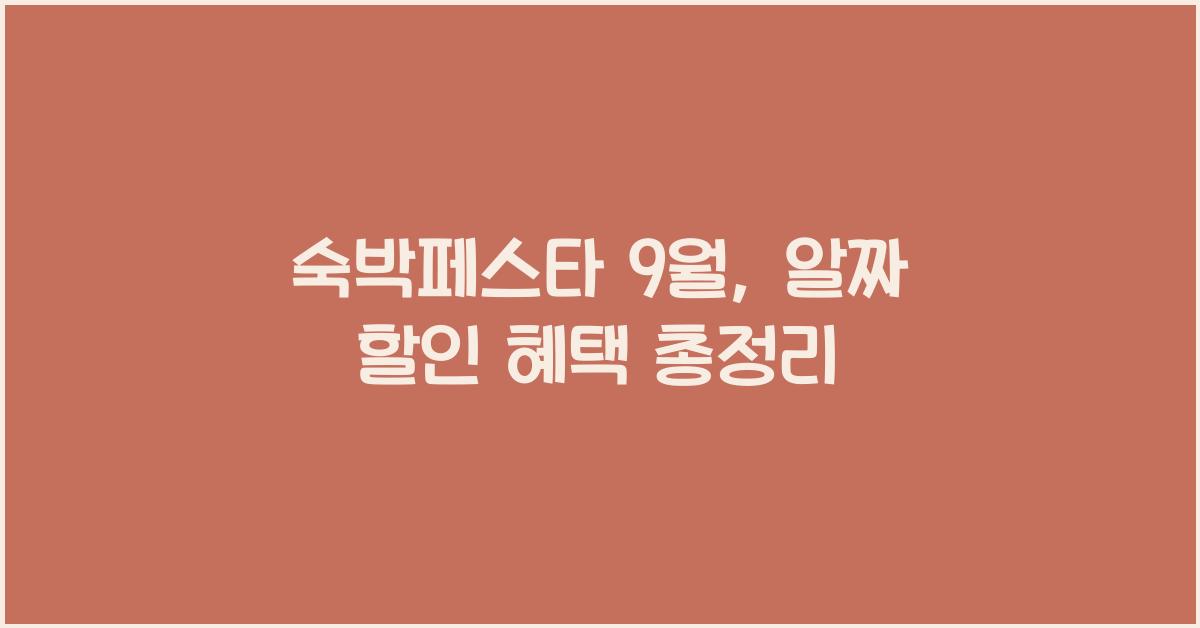 숙박페스타 9월
