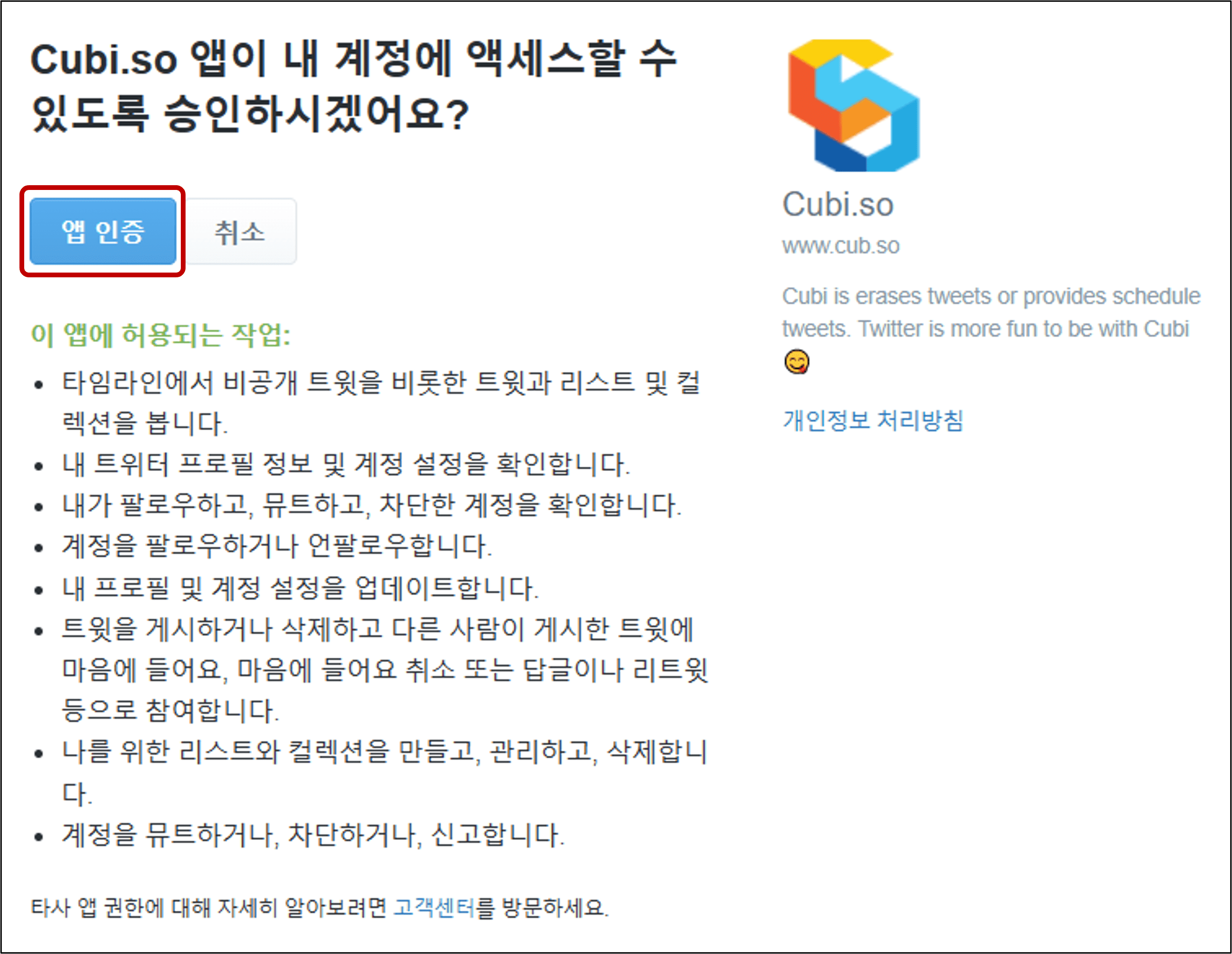 앱 승인 및 cubby에 대한 액세스 허용