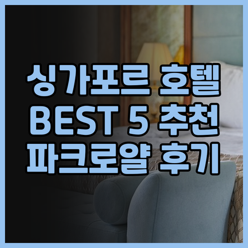 싱가포르 호텔 추천 BEST 5 어디