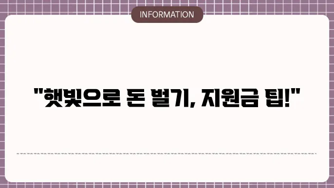 태양광 발전 정부 지원금: 신청 절차 및 지원 내용