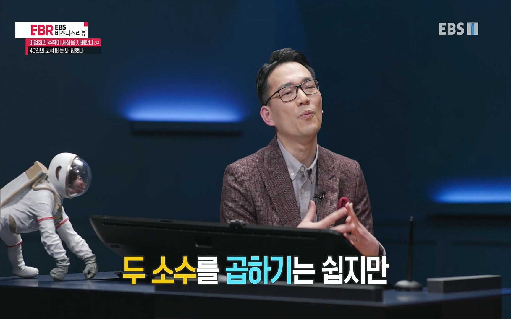 EBR - EBS Business Review이철희의 수학이 세상을 지배한다 - 3부 40인의 도적 떼는 왜 망했나.mp4_20220718_203553.101.jpg